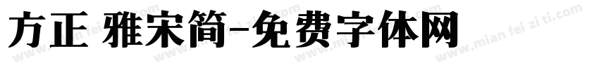 方正 雅宋简字体转换